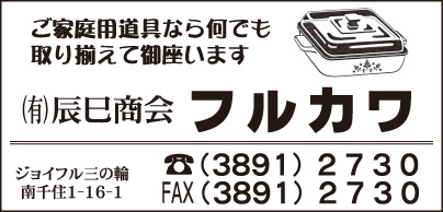 ㈲辰巳商会 フルカワ
