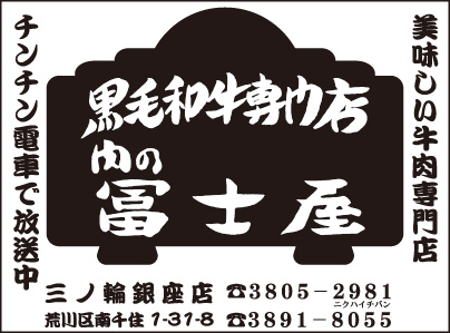 肉の冨士屋