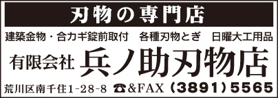 ㈲兵之助刃物店