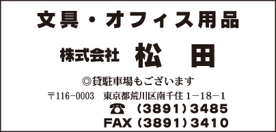 文具・オフィス用品 ㈱松田