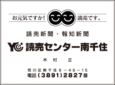 読売センター南千住