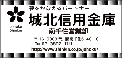城北信用金庫 南千住営業部