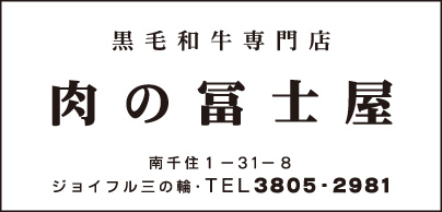 肉の冨士屋