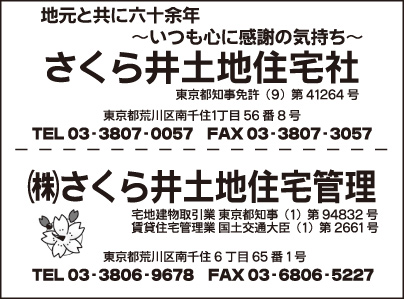 さくら井土地住宅社・㈱さくら井土地住宅管理