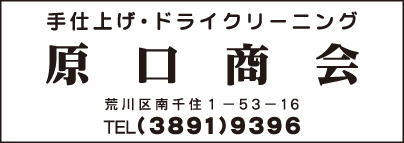 ドライクリーニング 原口商会