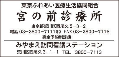 宮の前診療所・みやまえ訪問看護ステーション