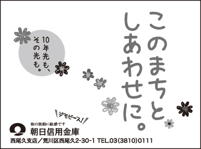 朝日信用金庫 西尾久支店