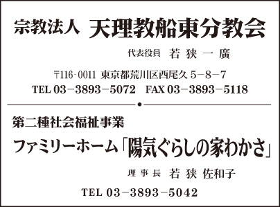 天理教船東分教会・陽気ぐらしの家わかさ