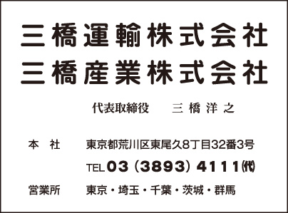 三橋運輸㈱・三橋産業㈱