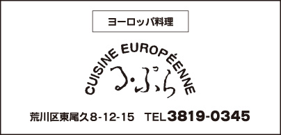 ヨーロッパ料理　る・ぷら