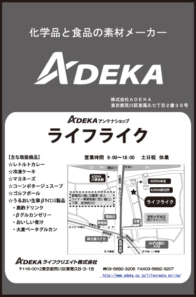 ㈱ADEKA・ADEKA ライフクリエイト㈱