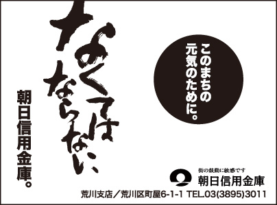 朝日信用金庫 荒川支店