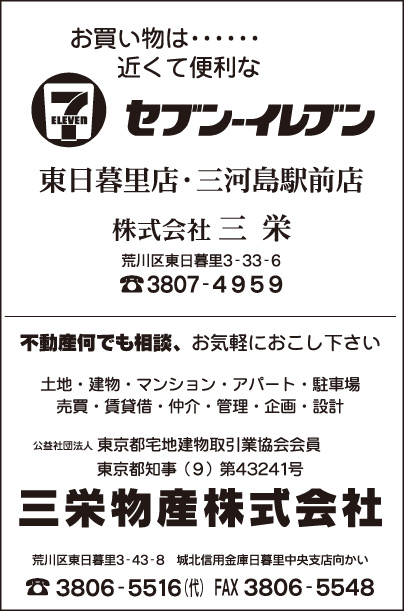 セブンイレブン 東日暮里店*三河島駅前店・㈱三栄・三栄物産㈱