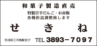 和菓子製造直売 せきね