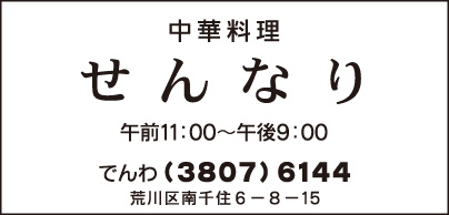 中華料理 せんなり