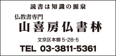 仏教書専門 山喜房仏書林