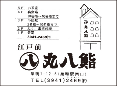 江戸前 丸八鮨