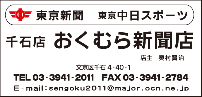 東京新聞 千石専売所 おくむら新聞店