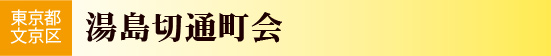 東京都文京区　湯島切通町会