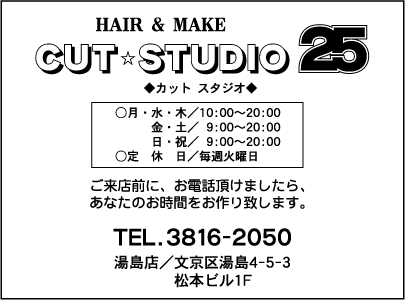 カットスタジオ２５