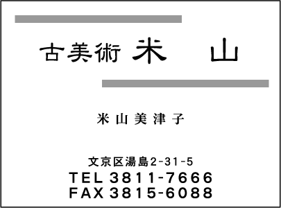 古美術米山