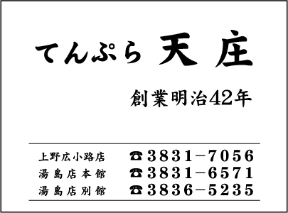 てんぷら天庄湯島店本館
