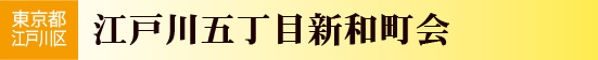 東京都江戸川区　江戸川五丁目新和町会