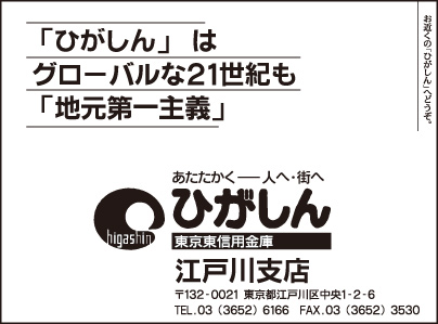 東京東信用金庫 江戸川支店