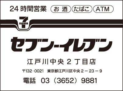 セブンイレブン 江戸川中央2丁目店