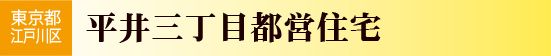 平井三丁目都営住宅