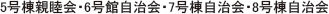 5号棟親睦会・6号館自治会・7号棟自治会・8号棟自治会