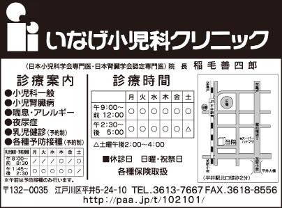 いなげ小児科クリニック