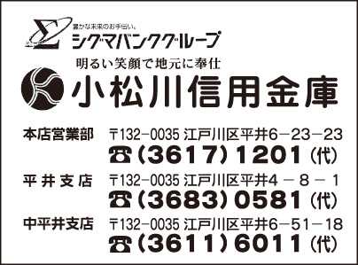 小松川信用金庫
