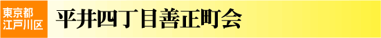 平井四丁目善正町会