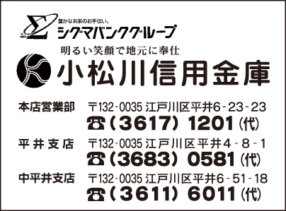 小松川信用金庫 平井支店