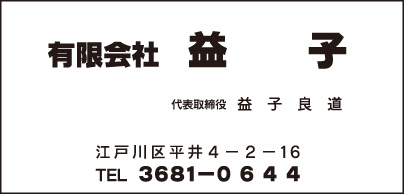 ㈲益子