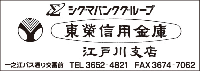 東榮信用金庫 江戸川支店