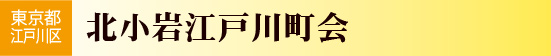 北小岩江戸川町会