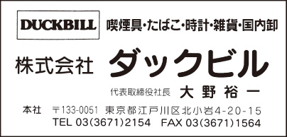 喫煙具 ㈱ダックビル