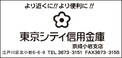 東京シティ信用金庫 京成小岩支店