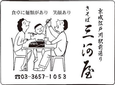 きそば 三河屋