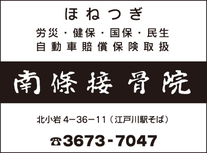 南條接骨院