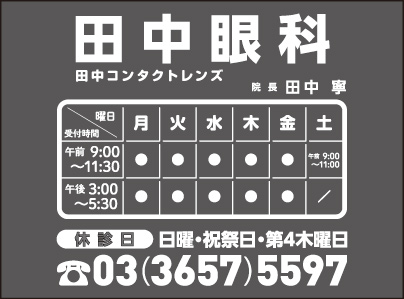 田中眼科