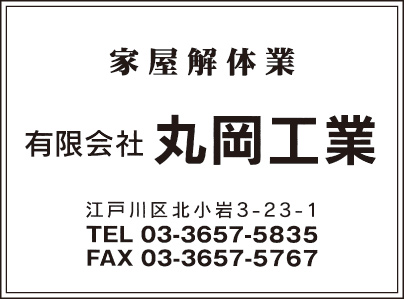 ㈲丸岡工業