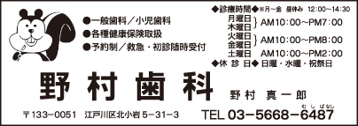 野村歯科