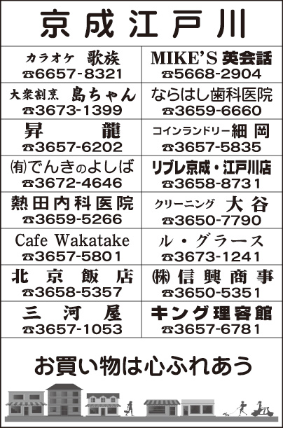 京成江戸川商栄会