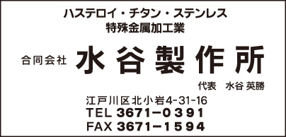 特殊金属加工業 水谷製作所
