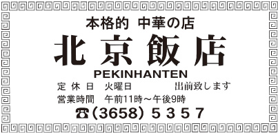 本格中華 北京飯店