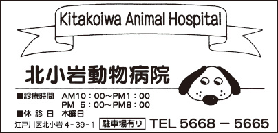 北小岩動物病院