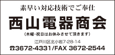 西山電器商会